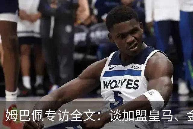 姆巴佩专访全文：谈加盟皇马、金球奖、世界杯、西甲争冠