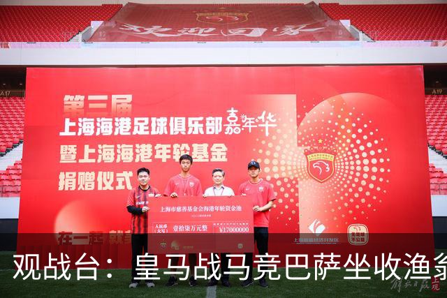 观战台：皇马战马竞巴萨坐收渔翁之利 阿森纳冲八连胜